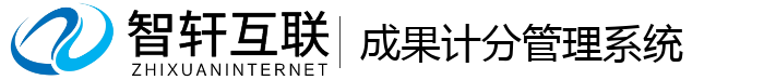 成果计分管理系统